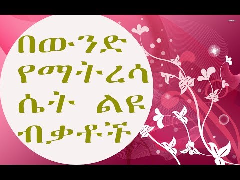 Ethiopia: 20 አስደናቂ ነገሮች በውንድ ልጅ እስከመጨረሻው ለመታወስ/ላለመረሳት ፡፡