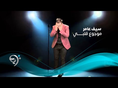 Seif Amer - Mawjou' Galbi - Official Audio | سيف عامر - موجوع قلبي - الأوديو الرسمي