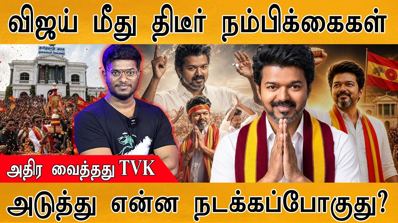 Vijay பரபரப்பு அறிவிப்பு! | பெரும்பான்மை எப்போது கிடைக்?
