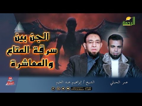 الجن بين سرقة الأشياء ومعاشرتهم من الحياة عمر الحنبلى و فضيلة الشيخ إبراهيم عبد العليم
