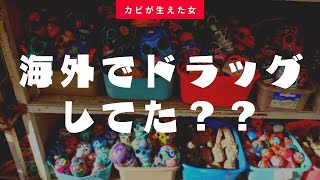 [世界一周]ドラッグやったことある？w