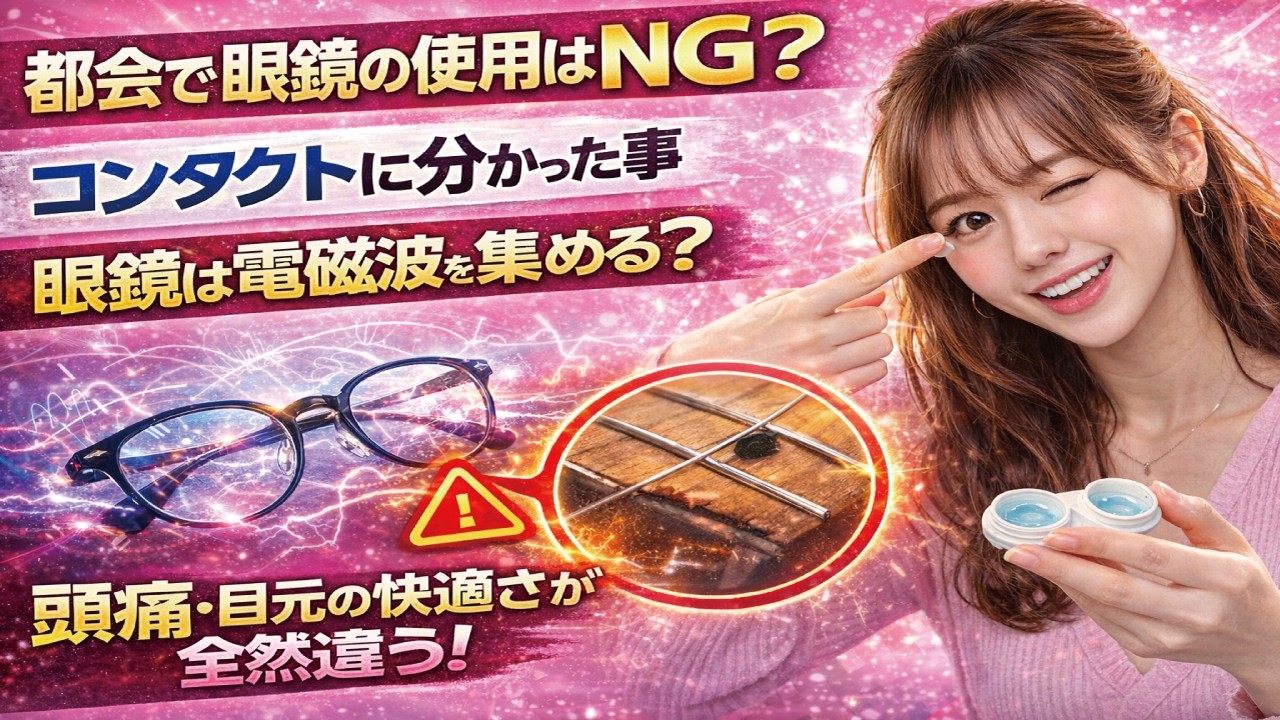 都会で眼鏡の使用は止めた方が良い？メガネが電磁波を集めるアンテナになっている？コンタクトレンズに変えたら頭痛や目元の不快感が治る？　人体実験シリーズ142