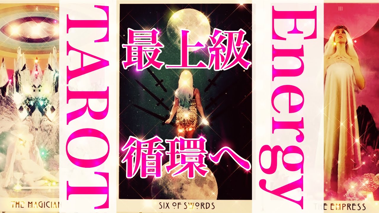 【エネルギー✨循環】皆様のエネルギーの最上級の循環へのメッセージをタロットカードリーディングさせていただきました💕さらなる拡大と豊かさへ🕊️羽ばたいてください🦅✨