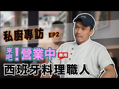 【私廚專訪】來吧！營業中重金聘請料理導師 aka 首屆料理之王踢館魔王｜普橘島 x Zac