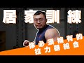 IFBB PRO 超級熱狗王 | 在家訓練就靠這幾招