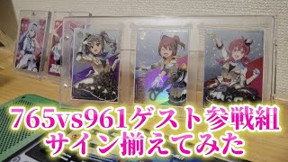 【ツアマス】765vs961にゲスト参戦するアイドルのサイン揃えてみた