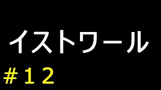 【実況】イストワール【フリーゲーム１０００本クリア挑戦！】＃１２