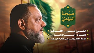  صيحة المهدي | ليلة عاشر محرم 1447 هـــ 