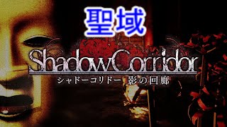 【シャドーコリドー実況】聖域(リベンジ)