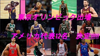 NBA 東京オリンピック　アメリカ代表が決定‼