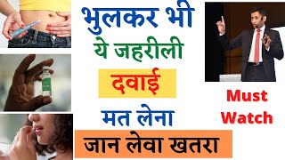 सावधान:-  भुलकर भी ये जहरीली diabetes medicine & insulin दवाई मत लेना | dr biswaroop roy choudhary