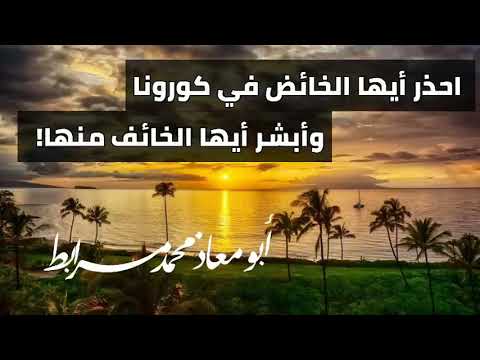 احذر أيها الخائض في كورونا وأبشر أيها الخائف منها! لأبي معاذ محمد مرابط عفا الله عنه وعن والديه