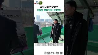주요사업 현장방문 - 인창동 복합커뮤니티센터 이미지