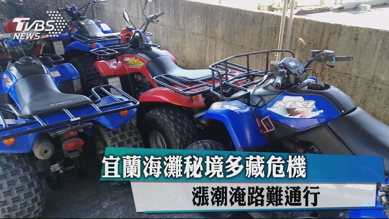 宜蘭海灘秘境多藏危機 漲潮淹路難通行