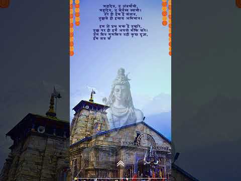 महादेव तू अंतर्यामी