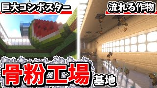 【Minecraft】基地を作り続けるマインクラフト Part.59 『ワクワク骨粉工場!!!＆倉庫!!!』【ゆっくり実況】【マイクラ】