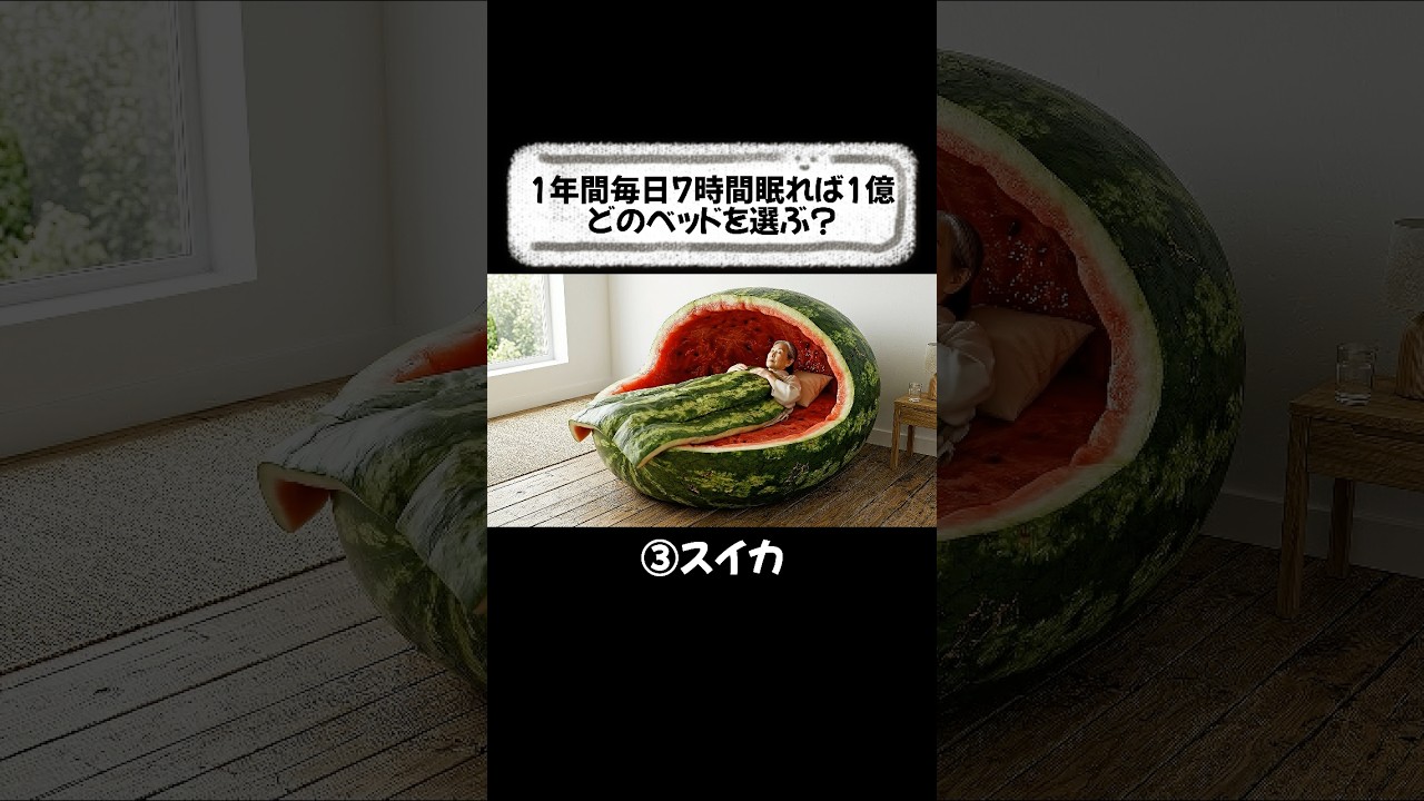 どのクレイジーベッドを選択する？🍉