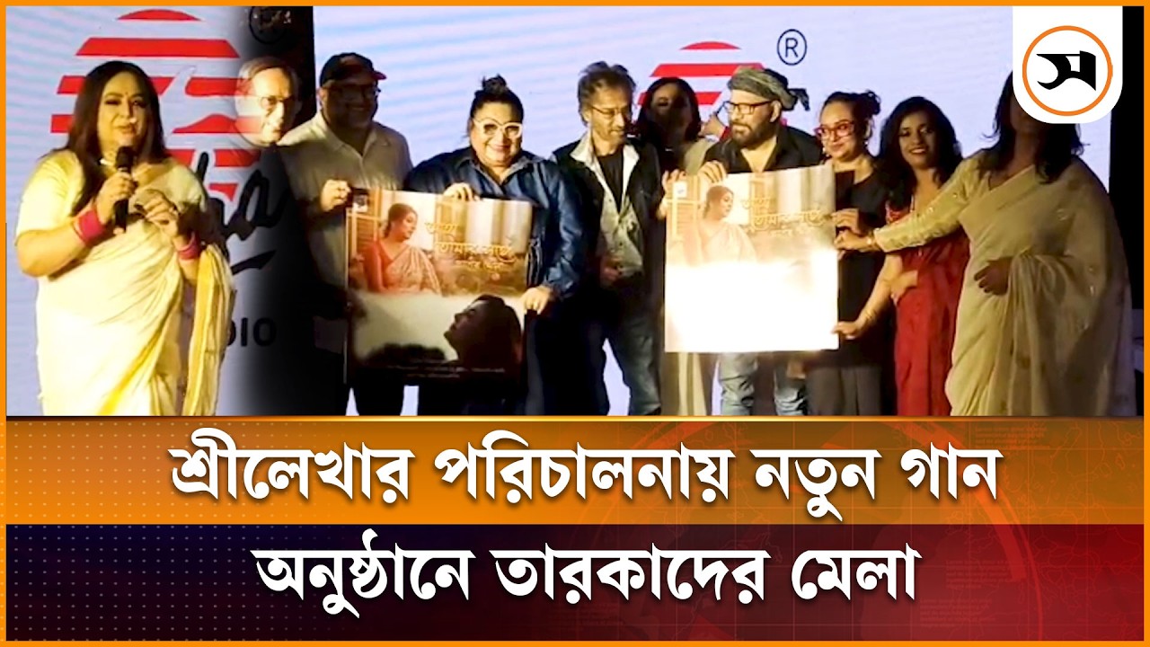 শ্রীলেখা মিত্রের পরিচালনায় নতুন গান, অনুষ্ঠানে তারকাদের মেলা