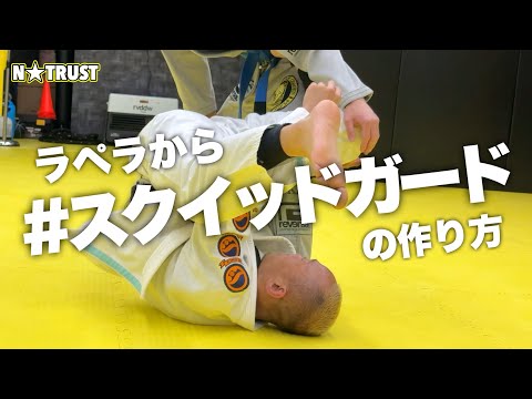 【ブラジリアン柔術】ラペラからスクイッドガードの作り方