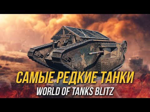 5 САМЫХ РЕДКИХ ТАНКОВ В WoT Blitz