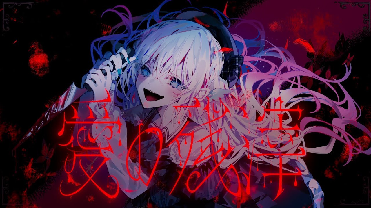 藍月なくる - 愛の残滓(Official Video)