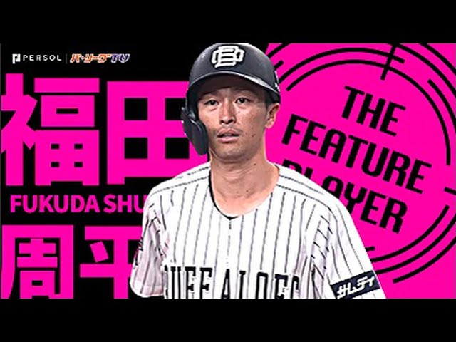 ニュース独占!? バファローズ・福田周平『アグレッシブな切り込み隊長』まとめ《THE FEATURE PLAYER》