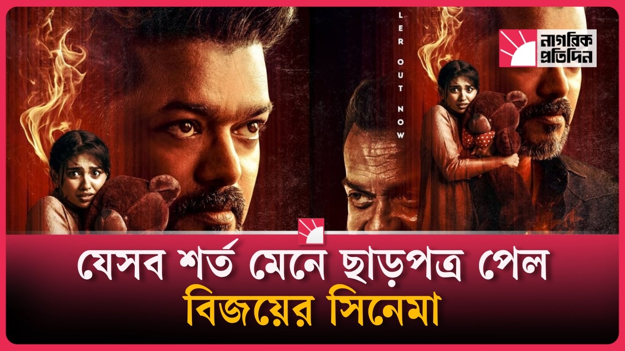 যেসব শর্ত মেনে ছাড়পত্র পেল বিজয়ের সিনেমা!