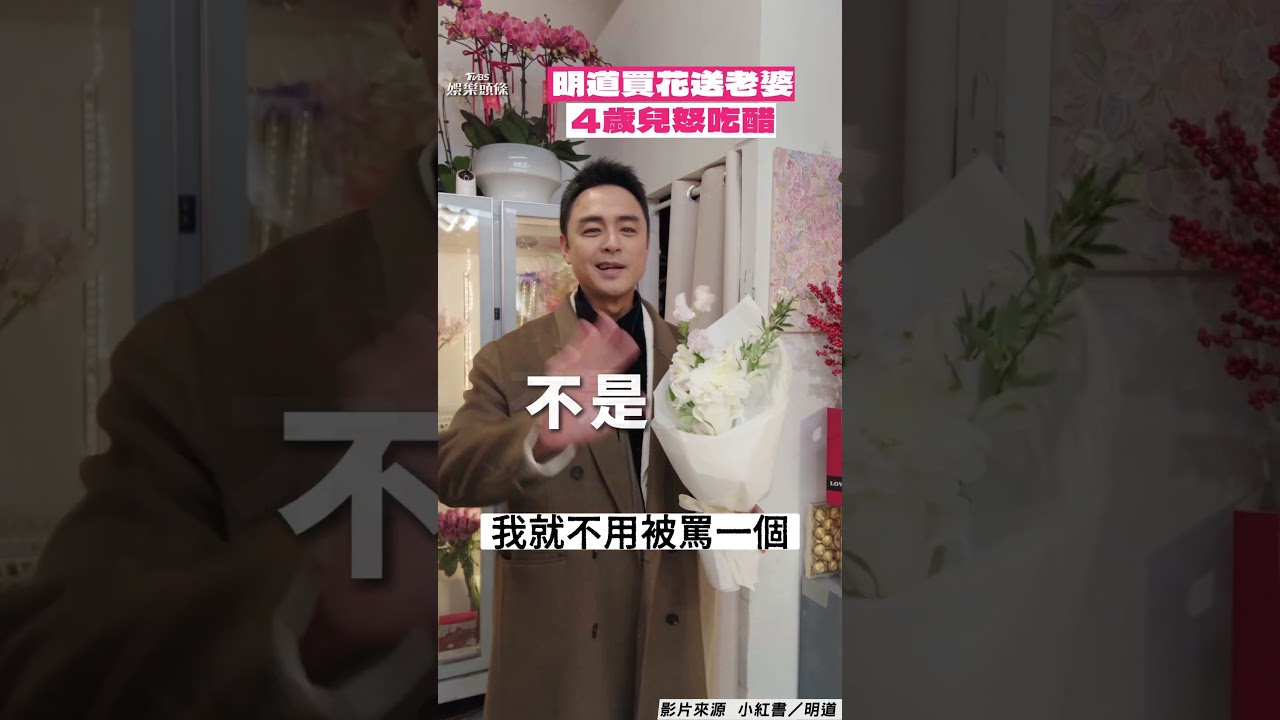 影音/明道情人節買花送老婆! 4歲兒怒吃醋:都沒給我買