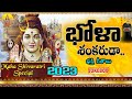 భోళా శంకరుడా New Shiva Songs Telugu Lord Shiva Devotional Songs Telugu 2023 Sh