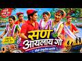 सण आयलाय गो San Aayalay Go Marathi Song Joli Mukharjee Marathi Song