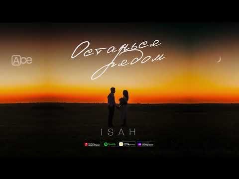 Премьера! ISAH - Останься рядом.