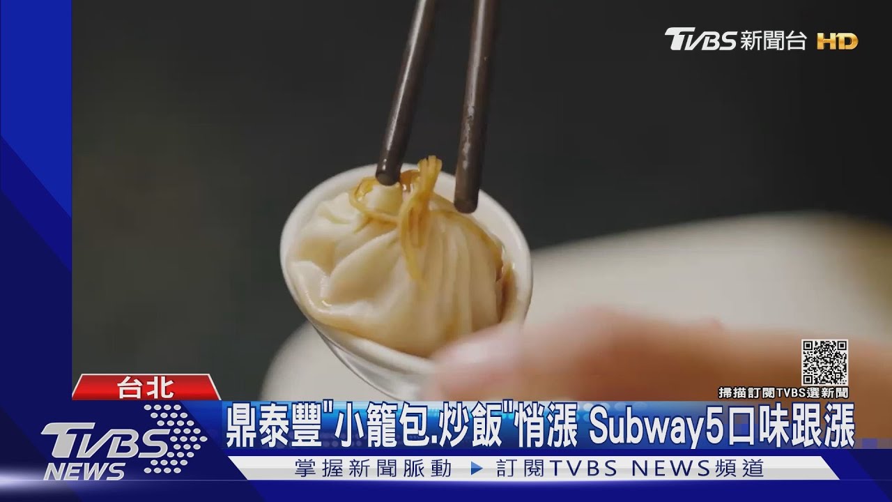 鼎泰豐「小籠包、炒飯」悄漲 SUBWAY 5口味跟漲