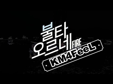 BTS(방탄소년단)  - FIRE (불타오르네)  - Dance Cover by KM4FeeL