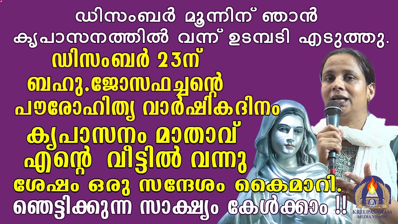 ഡിസംബർ മൂന്നിന് ഞാൻ കൃപാസനത്തിൽ വന്ന് ഉടമ്പടി എടുത്തു.ഡിസംബർ 23ന് ബഹു.ജോസഫച്ചൻ്റെ പൗരോഹിത്യ