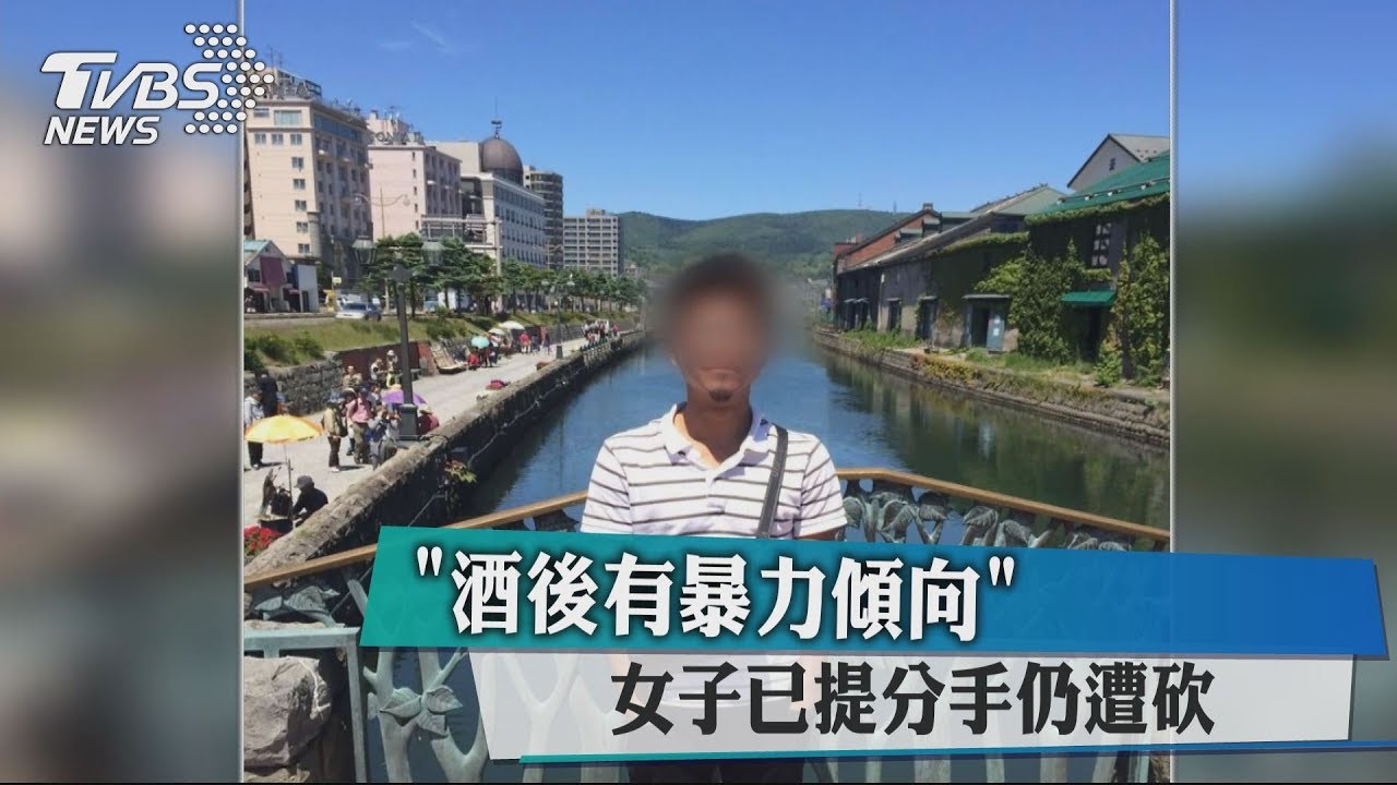「酒後有暴力傾向」 女子已提分手仍遭砍
