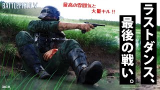 【BFV】ラストダンス、最後の戦い。【実況】