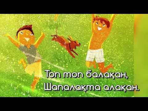 Топ топ балақан  | Балаларға арналған әні
