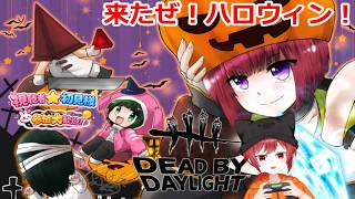 【DBD】ハロウィン楽しんでいこう！★参加もどうぞ！【117】