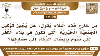 [1755 -3022] هل يجوز توكيل الجمعية الخيرية في بلاد الكفر لكي تقوم بإيصال الزكاة إلى مصارفها؟