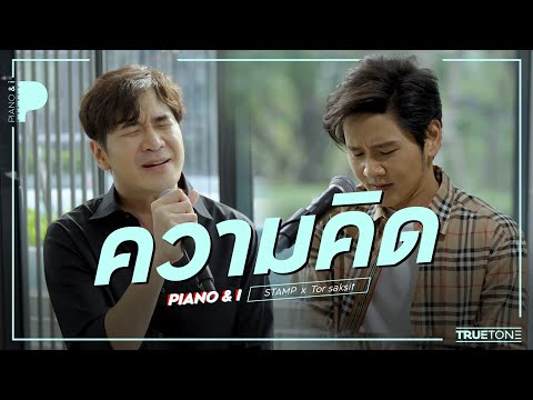 ความคิด | แสตมป์ อภิวัชร์ x TorSaksit (Piano & i Live)