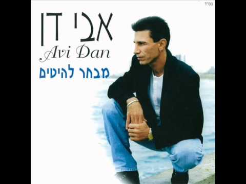 אבי דן מלכה בלי כתר Avi Dan