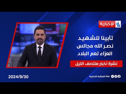 شاهد بالفيديو.. تأبينا للشـهيـد نـصــر الله مجالس العزاء تعم البلاد.. نشرة الـمنتصف