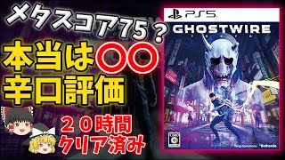 【20時間クリア ゆっくりレビュー】ゴーストワイヤー東京の辛口評価！このゲームの良し悪しをはっきり伝えます！【おすすめゲーム】