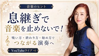 【音楽のヒント】息継ぎで音楽を止めないで！