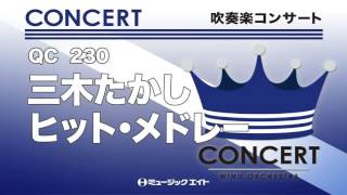 Download lagu 《吹奏楽コンサート》三木たかしヒット・メドレー（お客様の演奏） mp3
