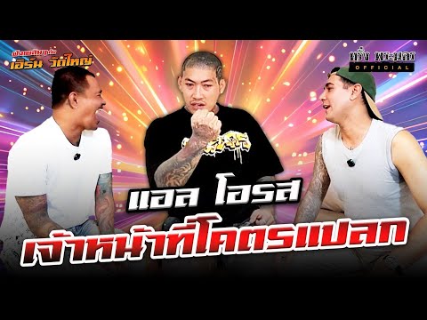 ตอนที่ 249 แอล โอรส \เจ้าหน้าที่โคตรแปลก\