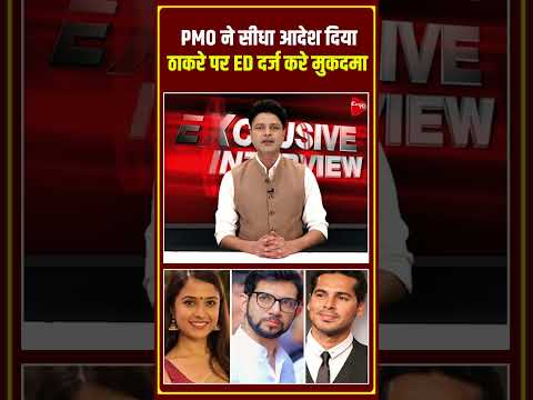 PMO ने का सीधा आदेश दिया, ठाकरे पर ED दर्ज करे मुकदमा | Capital TV
