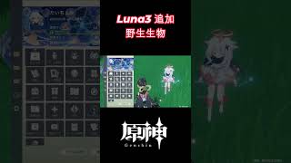 【原神】Luna3追加野生生物 #原神 #genshinimpact #hoyocreators #short