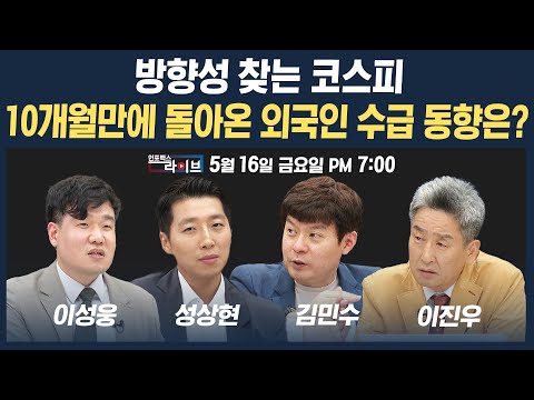 🔴[19시 생방송] 10개월만에 돌아온 외국인, 코스피 방향성 찾았나 (성상현, 이성웅, 김민수, 이진우) | 인포맥스라이브 250516