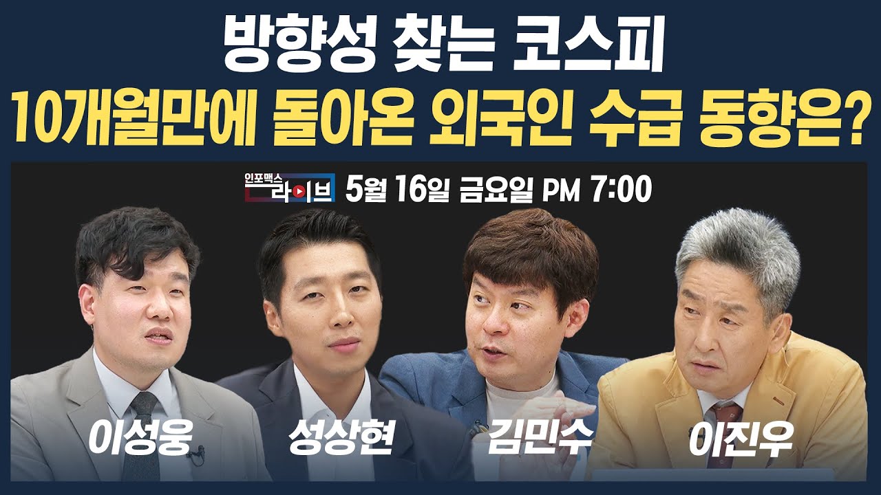 🔴[19시 생방송] 10개월만에 돌아온 외국인, 코스피 방향성 찾았나 (성상현, 이성웅, 김민수, 이진우) | 인포맥스라이브 250516